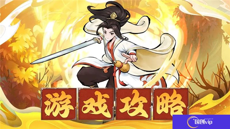 神魔仙尊零氪1~10关通用攻略和思路