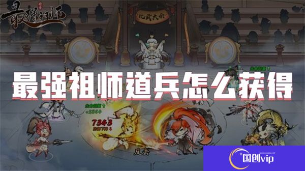 最强祖师道兵怎么获得