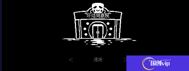 坏结局剧院手机版