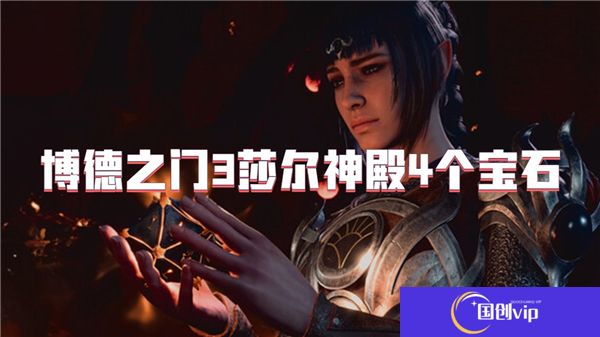 博德之门3莎尔神殿4个宝石