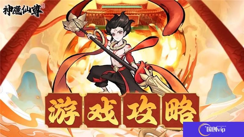 神魔仙尊第53关卡通关攻略指南