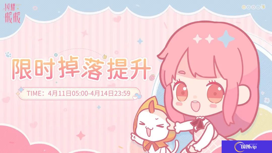 闪耀暖暖【限时掉落提升】开启-奖励掉落提升100%
