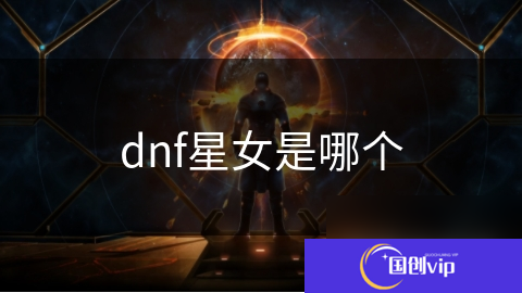 dnf星女是哪个