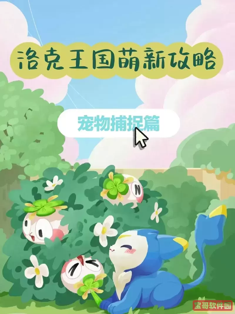 洛克王国宠物抓捕攻略及拉屎行为解析图3