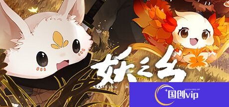 妖之乡战争结晶获得方法