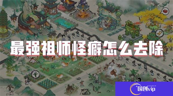最强祖师怪癖怎么去除