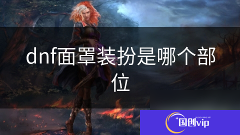 dnf面罩装扮是哪个部位