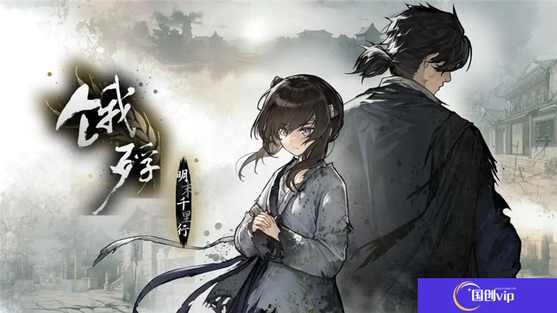 饿殍明末千里行全成就达成条件