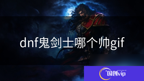 dnf鬼剑士哪个帅gif