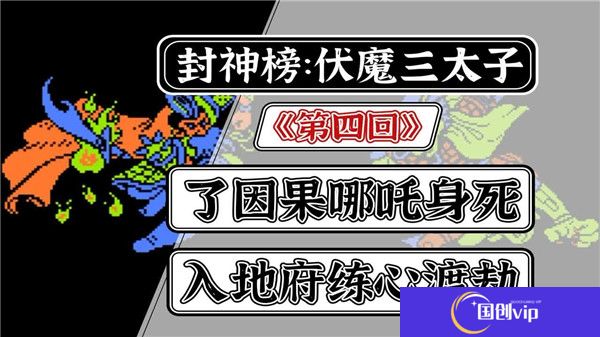 封神榜之伏魔三太子
