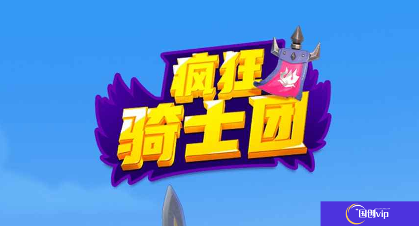 疯狂骑士团收藏品怎么获得-疯狂骑士团收藏品图鉴难度概率攻略