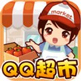 QQ超市中文版