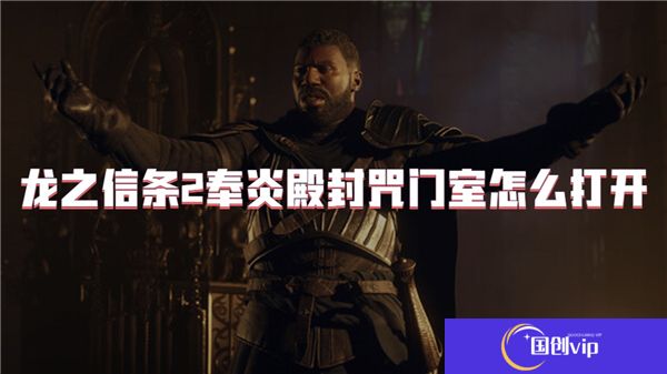 龙之信条2奉炎殿封咒门室怎么打开