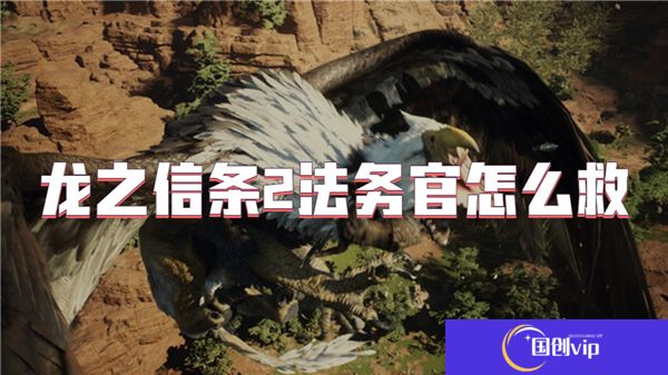 龙之信条2法务官怎么救