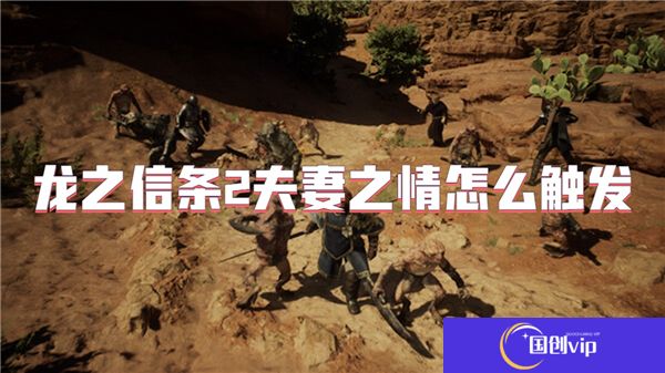 龙之信条2夫妻之情怎么触发