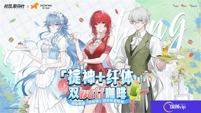战双帕弥什×NOWWA挪瓦咖啡联动活动