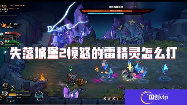 失落城堡2愤怒的雷精灵怎么打