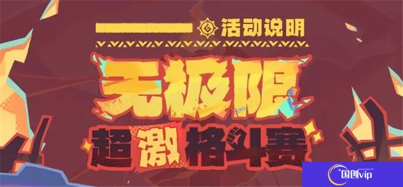 原神「无极限超激格斗赛」活动-地下激斗挑战赛