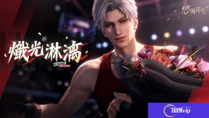 恋与深空秦彻炽光淋漓