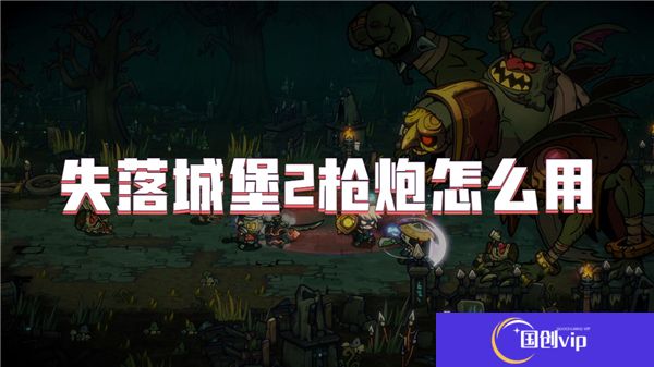 失落城堡2枪炮怎么用