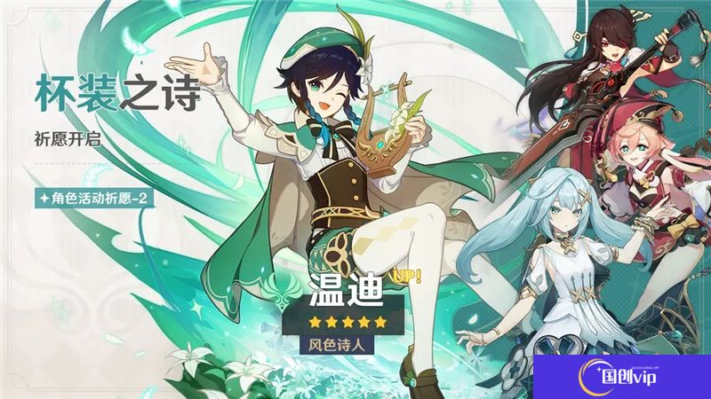 原神「杯装之诗」祈愿-「风色诗人·温迪（风）」概率UP