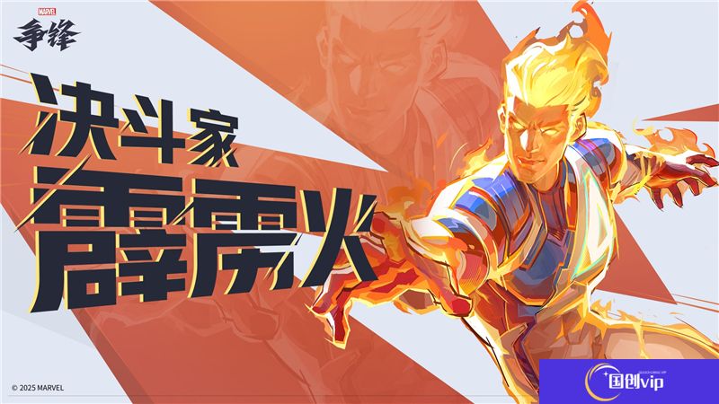 漫威争锋霹雳火技能是什么-漫威争锋霹雳火技能一览