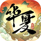 华夏千秋手游