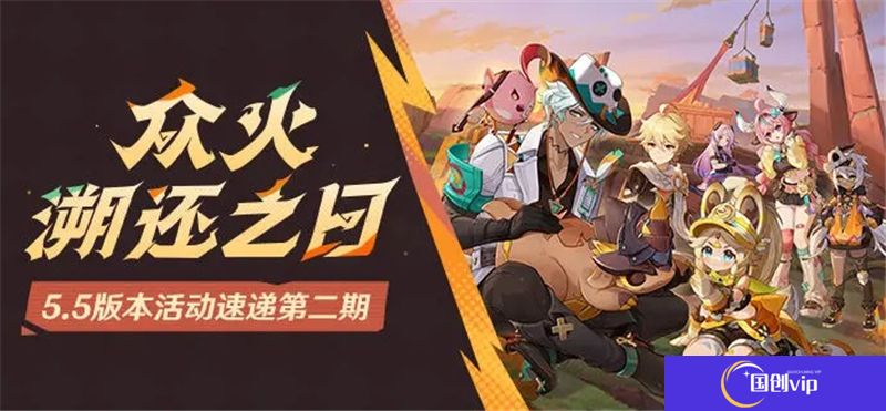 原神「众火溯还之日」5.5版本活动速递第二期