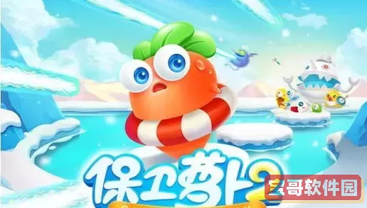 保卫萝卜2哪个萝卜最好图2