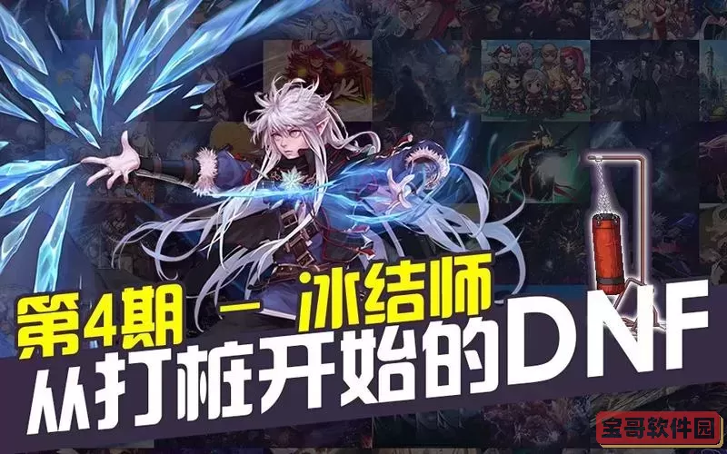 DNF2021冰结师重做分析与技能解析