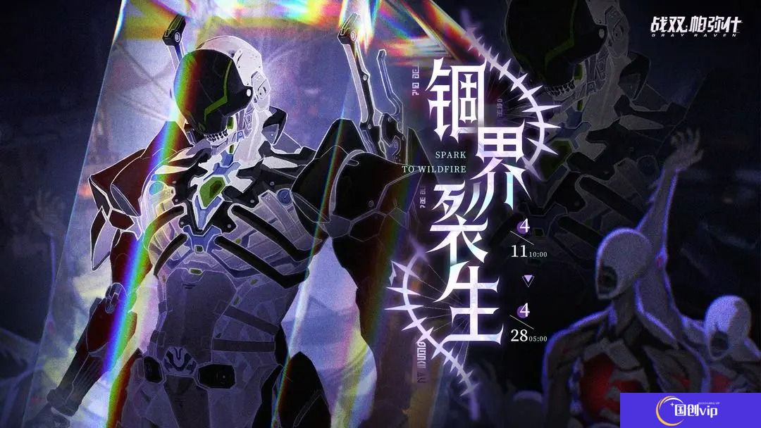 战双帕弥什锢界裂生活动内容一览