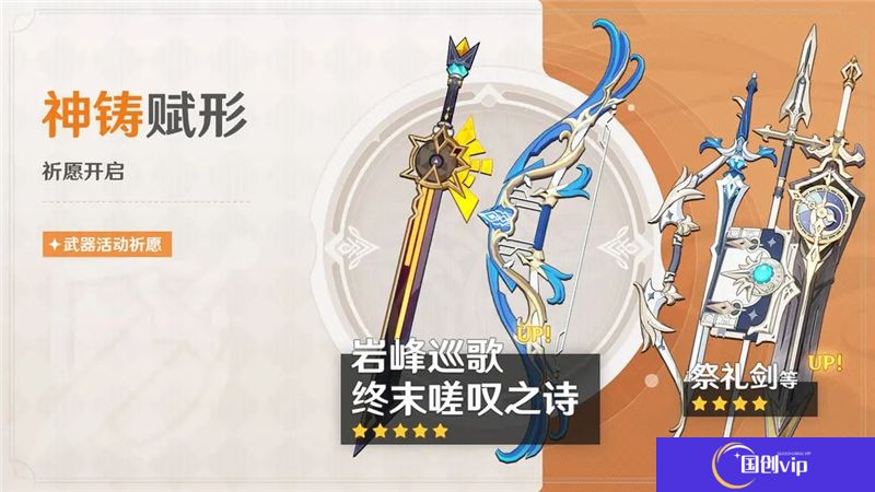 原神「神铸赋形」祈愿-「岩峰巡歌」「终末嗟叹之诗」概率UP