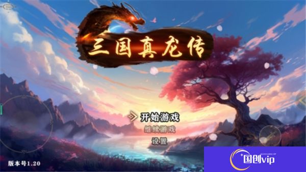 三国真龙传安卓版