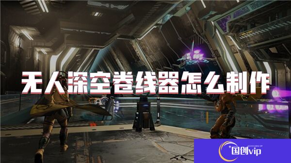 无人深空卷线器怎么制作