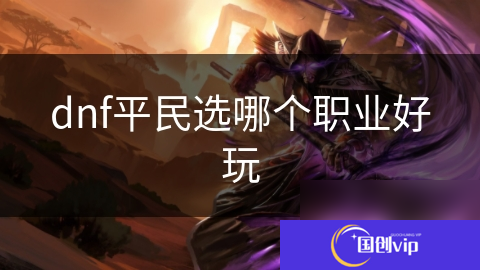 dnf平民选哪个职业好玩