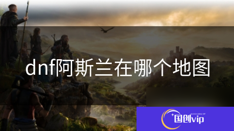 dnf阿斯兰在哪个地图