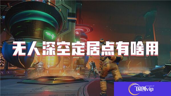 无人深空定居点有啥用