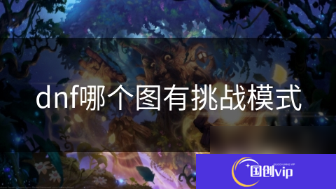 dnf哪个图有挑战模式