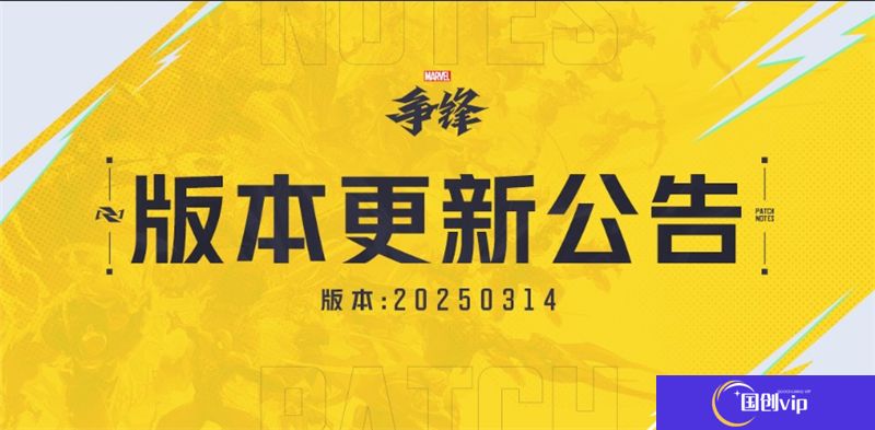 漫威争锋不停服更新补丁-开启S1.5赛季直播掉宝活动