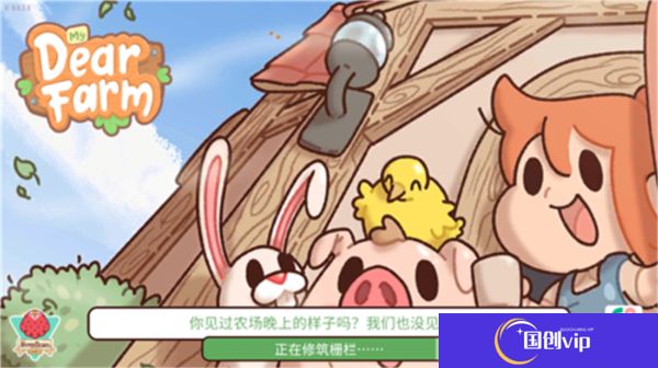 我亲爱的农场普通版