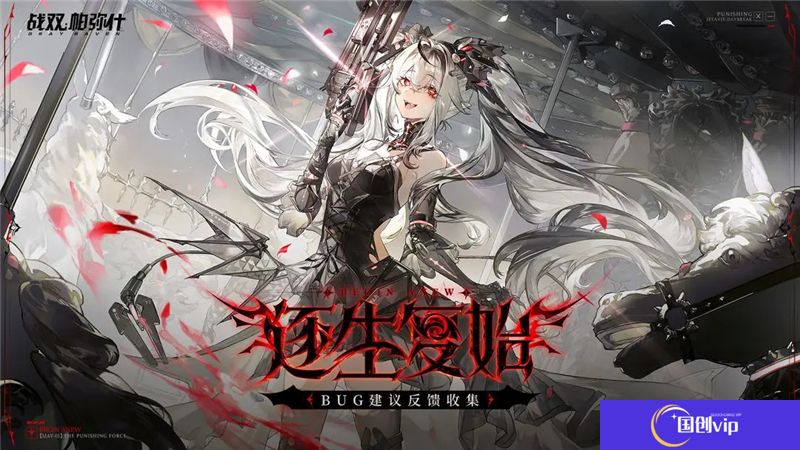 战双帕弥什新版本逐生复始更新内容和活动一览