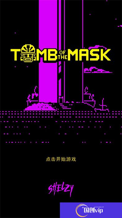 假面古墓手机版