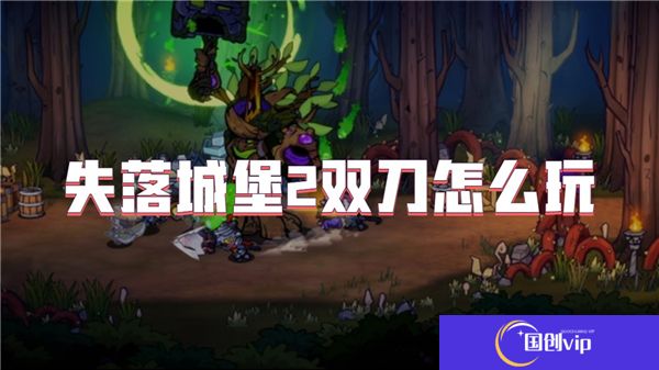 失落城堡2双刀怎么玩