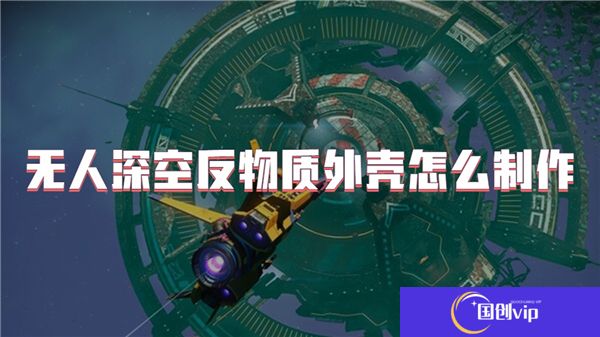 无人深空反物质外壳怎么制作