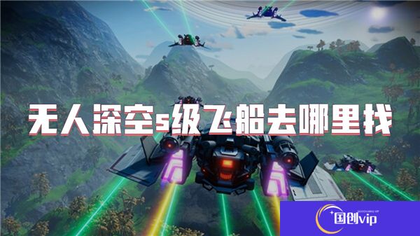 无人深空雇佣兵公会在哪里