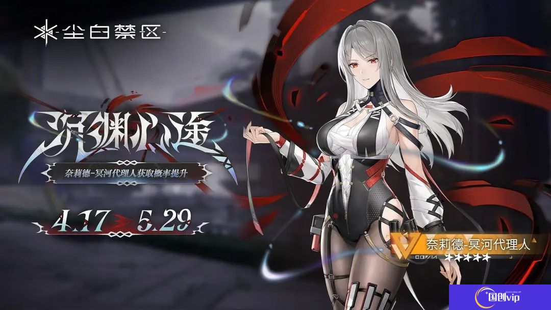 限时角色共鸣活动【沉渊心途】奈莉德-冥河代理人获取概率UP