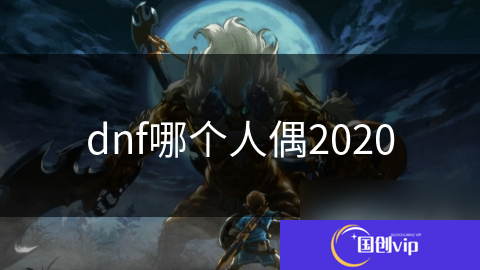 dnf哪个人偶2020