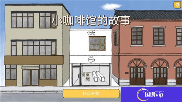 小咖啡馆的故事
