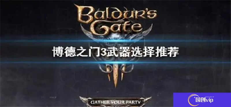 博德之门3轻语武器选哪个