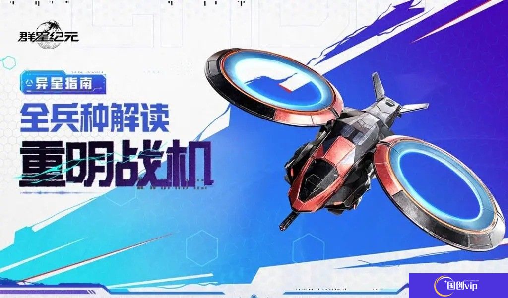 群星纪元重明战机兵种玩法指南